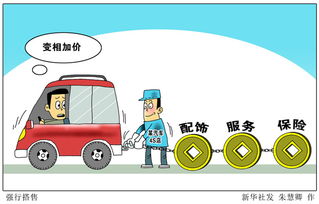 不加錢就排隊，搭售裝飾，保險成標(biāo)配――部分汽車4S店加價售車現(xiàn)象調(diào)查