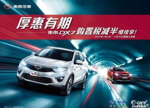 邢臺(tái)凱龍汽車新春獻(xiàn)禮 東南DX7購(gòu)置稅補(bǔ)貼倒計(jì)時(shí)，本月優(yōu)惠即將收官
