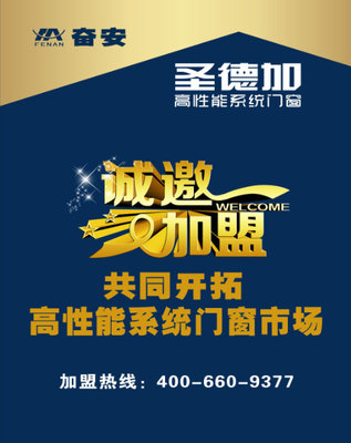 選奮安圣德加鋁型材，開啟門窗加盟新篇章